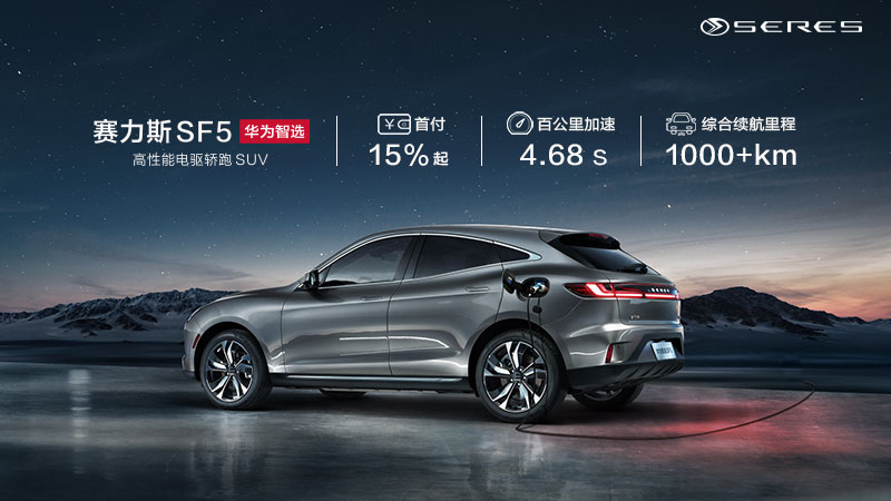 赛力斯华为智选SF5 I 高性能电驱轿跑SUV-设计师个人网站/Feng&集鸟蛋