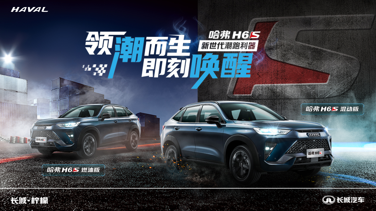 新世代潮跑利器 哈弗H6S-设计师个人网站/Feng&集鸟蛋