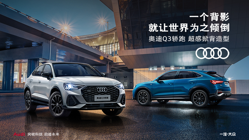 超感掀背造型——奥迪Q3轿跑-设计师个人网站/Feng&集鸟蛋